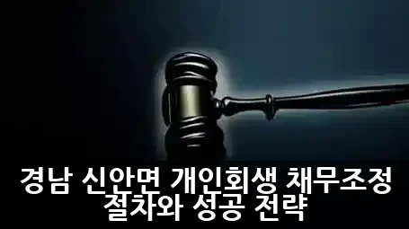 경남 신안면 개인회생: 채무조정 절차와 성공 전략